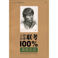 人物头像联考100%真题实战