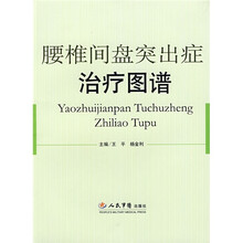 腰椎间盘突出症治疗图谱