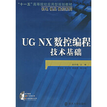 “十一五”高等院校应用型规划教材·机 模具 数控系列:UG NX数控编程技术基础(附1张光盘)