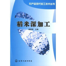 农产品现代加工技术丛书:稻米深加工