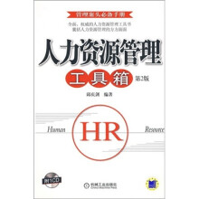 人力资源管理工具箱(第2版)(含CD光盘1张)