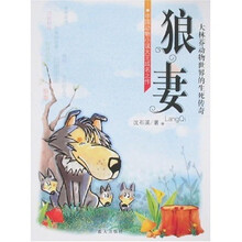 狼妻：大林莽动物世界的生死传奇