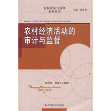 农村经济活动的审计与监督