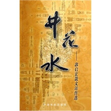 井花水：郭启宏散文近作选