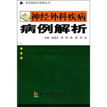 神经外科疾病病例解析