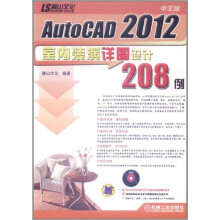 AutoCAD 2012室内装潢详图设计208例（中文版）