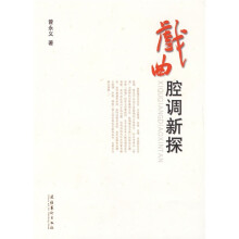 戏曲腔调新探