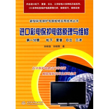 进口彩电保护电路原理与维修（第2分册）（松下 夏普 日立 三洋）