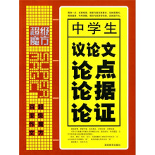 超级魔方:中学生议论文论点论据论证