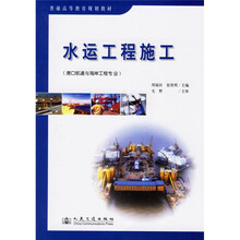 普通高等教育规划教材：水运工程施工（港口航道与海岸工程专业）
