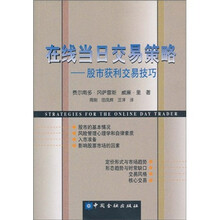 在线当日交易策略：股市获利交易技巧