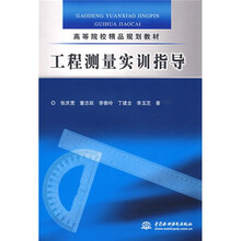 高等院校精品规划教材：工程测量实训指导