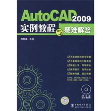 AutoCAD 2009实例教程与疑难解答(附CD光盘1张)