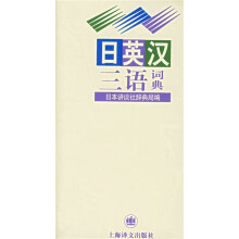 日英汉三语词典