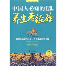 中国人必知的120条养生老经验（附十二时辰养生法挂图）