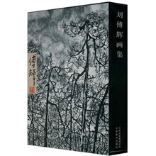 刘傅辉画集（共2册）