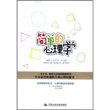 简单的心理学：你的第一本精神分析书