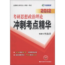 文都教育·2012考研思想政治理论冲刺考点精华