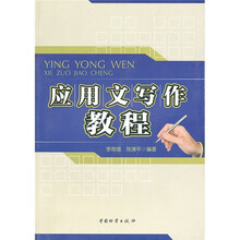 应用文写作教程