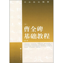 书法技法精要:汉曹全碑基础教程