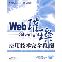 网站开发专家·Web璀璨:Silverlight应用技术完全指南