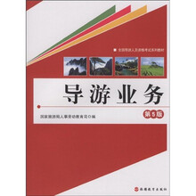 全国导游人员资格考试系列教材：导游业务