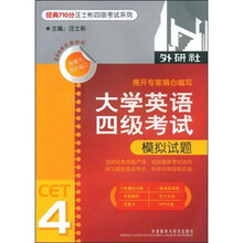 大学英语4级考试模拟试题(2009年最新版)(附MP3光盘1张)