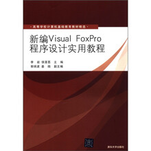 新编Visual FoxPro程序设计实用教程（高等学校计算机基础教育教材精选）