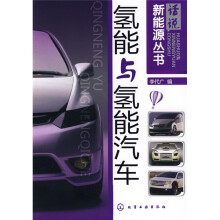话说新能源丛书：氢能与氢能汽车