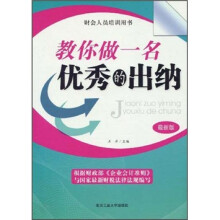 教你做一名优秀的出纳（最新版）