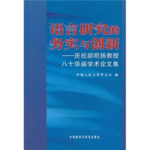 语言研究的务实与创新：庆祝胡明扬教授八十华诞学术论文集