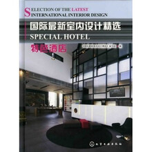 国际最新室内设计精选：特色酒店