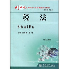 21世纪高职高专经济管理规划教材：税法（第3版）