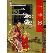 儿童国学教育精选:三字经(全彩色大字注音儿童诵读本)
