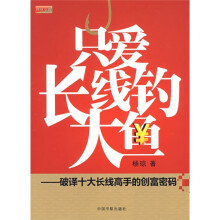 只爱长线钓大鱼:破译十大长线高手的创富密码