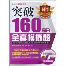 突破160高分全真模拟题:新日本语能力测试N1备考官方标准对策集(附光盘)