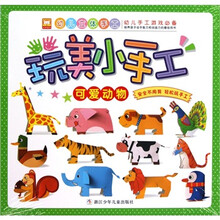 玩美小手工：可爱动物