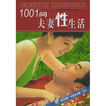 1001问夫妻性生活（随书附赠“性爱全攻略”VCD）