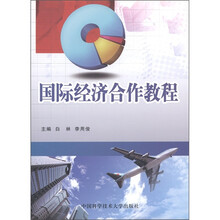 国际经济合作教程