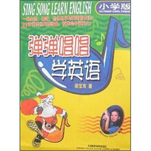 弹弹唱唱学英语（小学版）（附磁带）