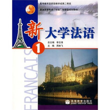 新大学法语1