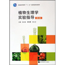 普通高等教育十一五国家级规划教材:植物生理学实验指导(第4版)