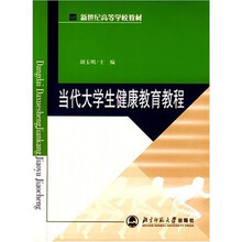 新世纪高等学校教材：当代大学生健康教育教程