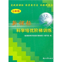 新课标科学培优阶梯训练(7年级)
