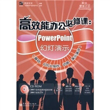 高效能办公必修课：PowerPoint幻灯演示（附CD光盘1张）