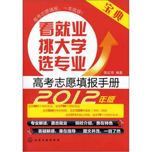 看就业、挑大学、选专业:高考志愿填报手册(2012年版)