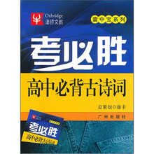 考必胜:高中必背古诗词