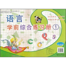 语言学前综合练习册1