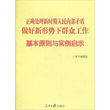 正确处理新时期人民内部矛盾，做好新形势下群众工作基本原则与实例启示