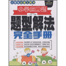 小学应用题题型解法完全手册